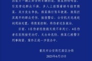搬家吉日重庆一司机因持续鸣笛引发争执 强行驶离致1人死亡4人受伤